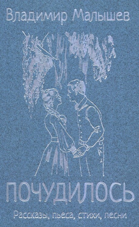 Почудилось. Рассказы, пьеса, стихи, песни