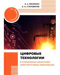 Цифровые технологии в управлении объектами электросетевых комплексов: Учебное пособие
