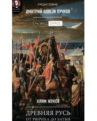 Древняя Русь. От Рюрика до Батыя. Предисловие Дмитрий Goblin Пучков