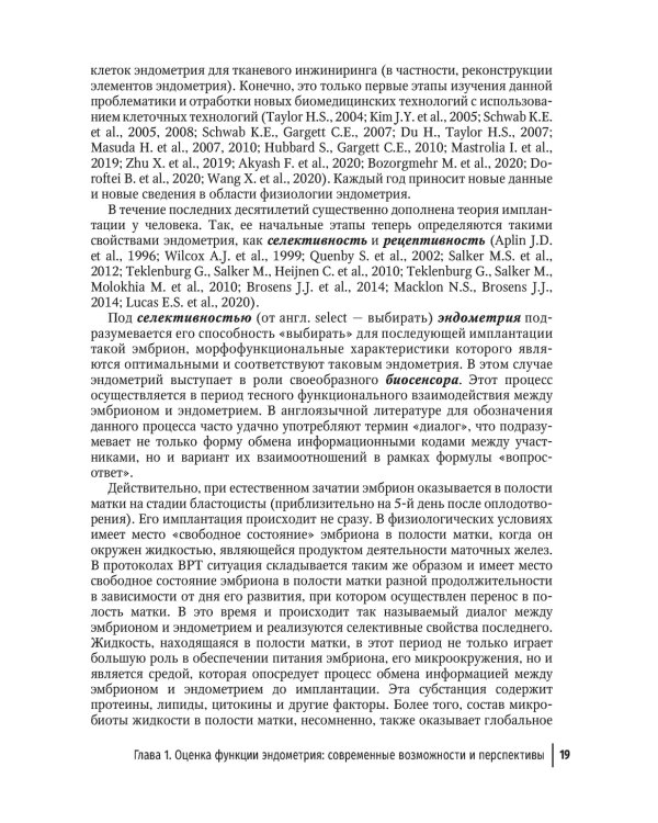 Эндометрий в репродукции. Оценка функции и возможности коррекции. Руководство для врачей