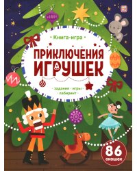 Приключения игрушек: книжка с окошками