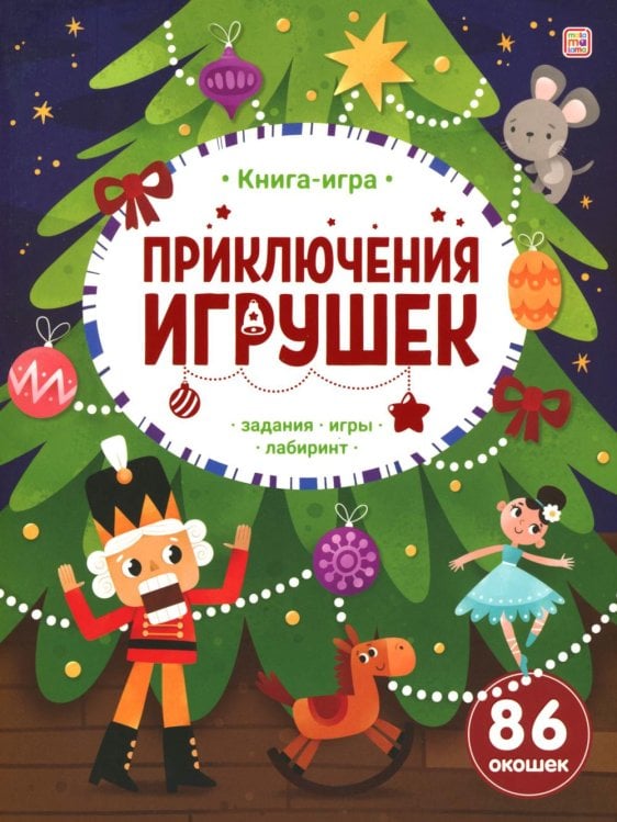 Приключения игрушек: книжка с окошками