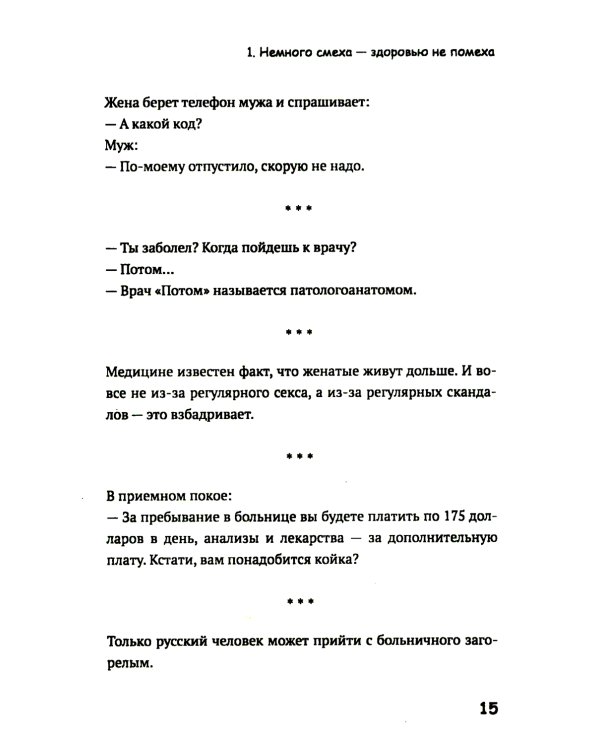 Медики шутят, или Смех - лучшее лекарство от всех болезней