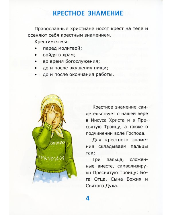 Азбука православия для малышей
