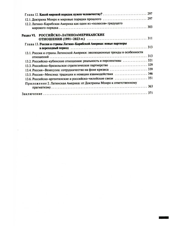 Две Америки в современных международных отношениях (1991–2023)