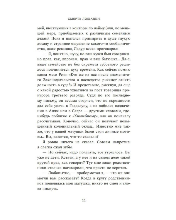 Смерть лошадки: роман