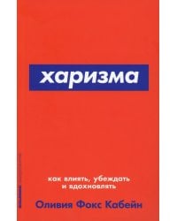 Харизма: Как влиять, убеждать и вдохновлять. (обл.)