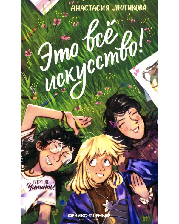 Это все искусство!