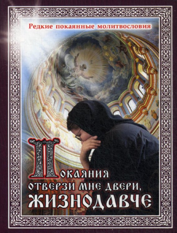 Покаяния отверзи мне двери, Жизнодавче. Редкие покаянные молитвословия