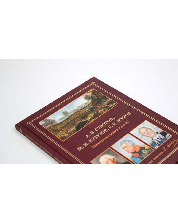 А.В. Суворов, М.И. Кутузов, Г.К. Жуков. Защитники земли русской