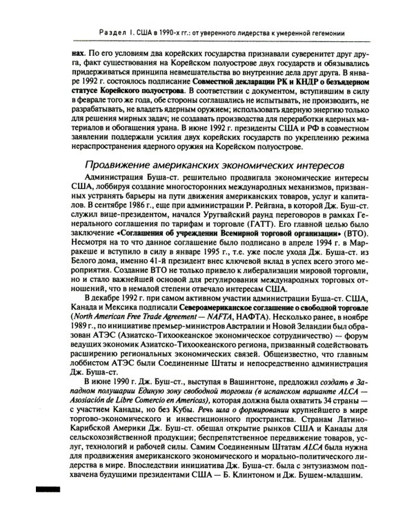 Две Америки в современных международных отношениях (1991–2023)
