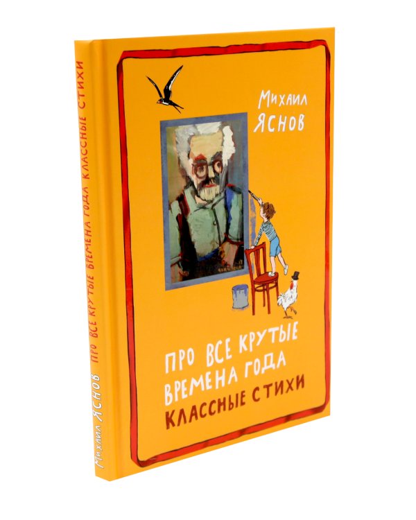 Пятеро детей и чудище: роман; Про все крутые времена года классные стихи: сборник стихов (комплект из 2-х книг)