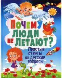 Почему люди не летают? Простые ответы на детские вопросы