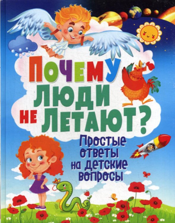 Почему люди не летают? Простые ответы на детские вопросы Почему люди не летают? Простые ответы на детские вопросы