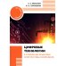Цифровые технологии в управлении объектами электросетевых комплексов: Учебное пособие