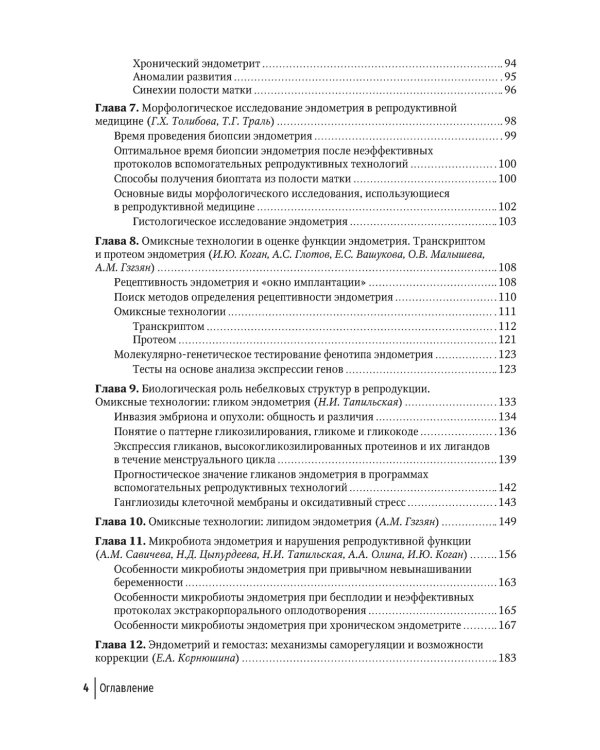 Эндометрий в репродукции. Оценка функции и возможности коррекции. Руководство для врачей