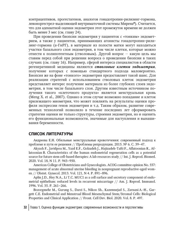 Эндометрий в репродукции. Оценка функции и возможности коррекции. Руководство для врачей