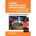 Основы микробиологии и иммунологии: учебник Основы микробиологии и иммунологии: учебник
