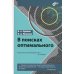В поисках оптимального В поисках оптимального