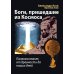 Боги, пришедшие из Космоса. Палеоконтакт: от древности до наших дней