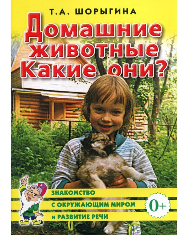 Домашние животные. Какие они?  Знакомство с окружающим миром, развитие речи