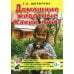 Знакомство с окружающим миром и развитие речи Домашние животные. Какие они? Знакомство с окружающим миром, развитие речи