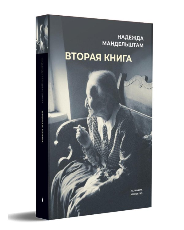 Воспоминания и Вторая книга (комплект из 2-х книг)