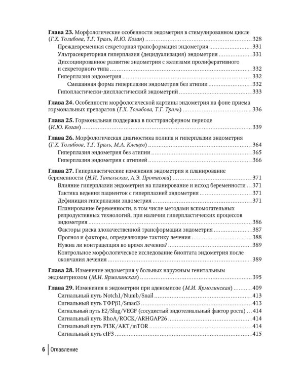 Эндометрий в репродукции. Оценка функции и возможности коррекции. Руководство для врачей