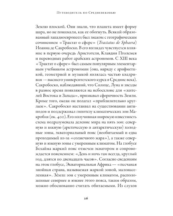 Путеводитель по Средневековью: Мир глазами ученых, шпионов, купцов и паломников