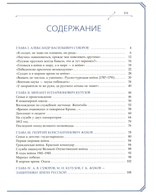 А.В. Суворов, М.И. Кутузов, Г.К. Жуков. Защитники земли русской