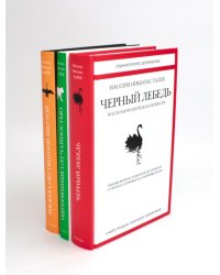 Черный лебедь; Одураченные случайностью; Рискуя собственной шкурой (комплект из 3-х книг)