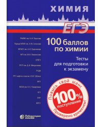 100 баллов по химии. Тесты для подготовки к экзамену: Учебное пособие. 2-е изд