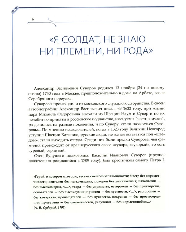 А.В. Суворов, М.И. Кутузов, Г.К. Жуков. Защитники земли русской