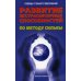 Дополнительное изображение книги «Развитие экстрасенсорных способностей по методу Сильва»