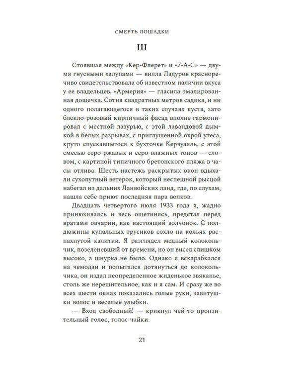 Смерть лошадки: роман