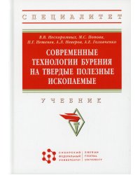 Современные технологии бурения на твердые полезные ископаемые: Учебник