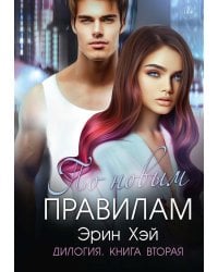 По новым правилам. Кн. 2