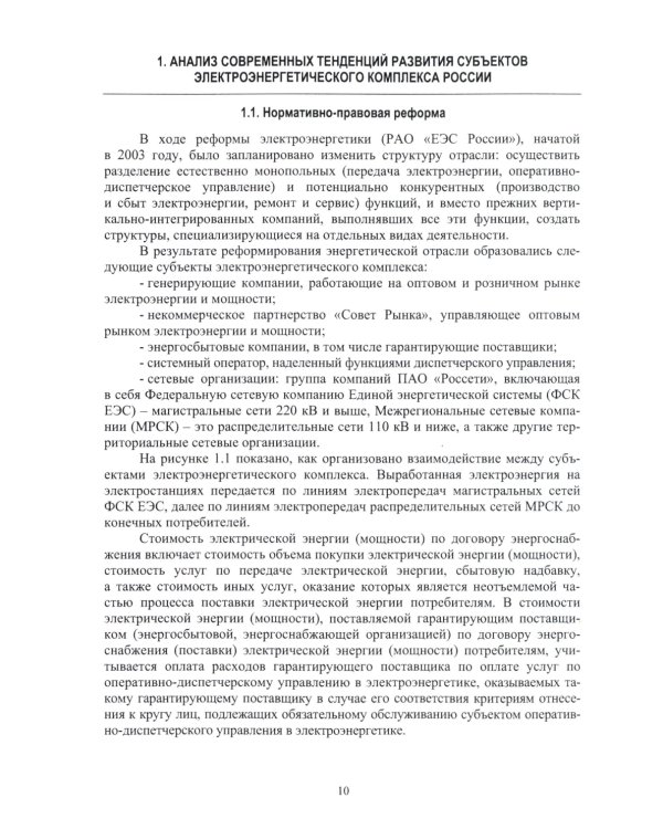 Цифровые технологии в управлении объектами электросетевых комплексов: Учебное пособие