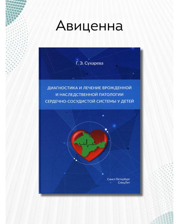 Дополнительное изображение книги «Диагностика и лечение врожденной и наследственной патологии сердечно-сосудистой системы у детей»
