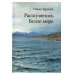 Расшумелось Белое море: исторический роман