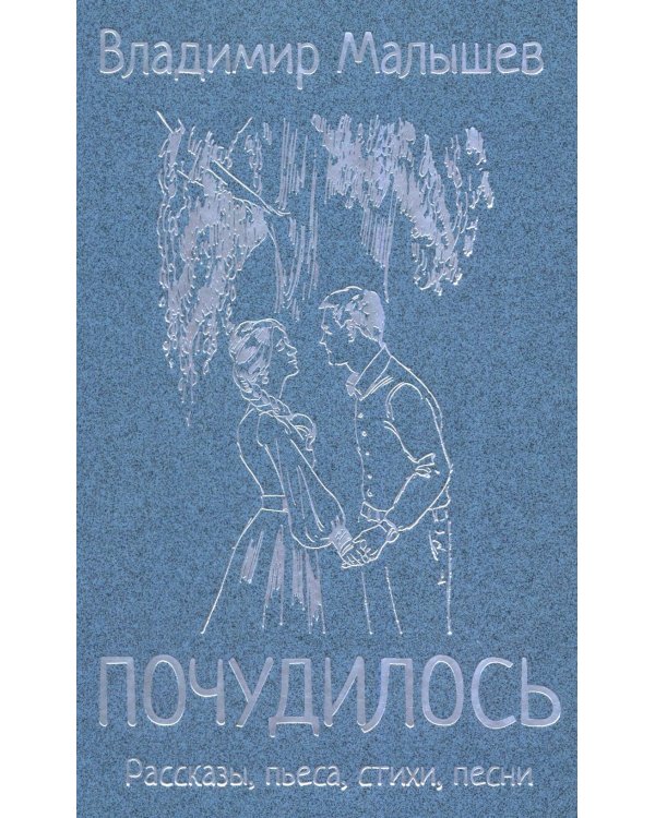 Почудилось. Рассказы, пьеса, стихи, песни