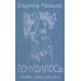 Почудилось. Рассказы, пьеса, стихи, песни