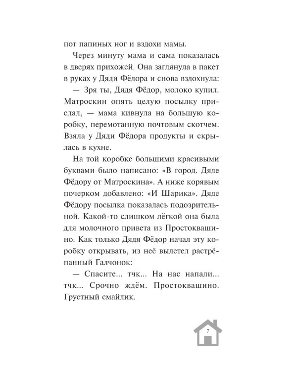 Новое Простоквашино. Что ни день, то приключения!