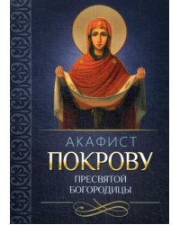 Акафист Покрову Пресвятой Богородицы