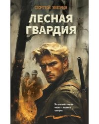 Лесная гвардия