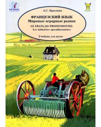 Французский язык. Мировые аграрные рынки: Учебник для вузов