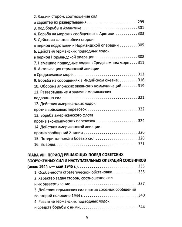 Конвои Второй мировой. Блокада и контрблокада океанских коммуникаций