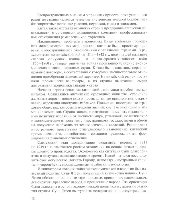 Национальные экономики стран Востока: Учебник