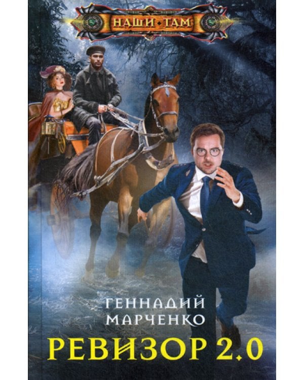 Ревизор 2.0: роман