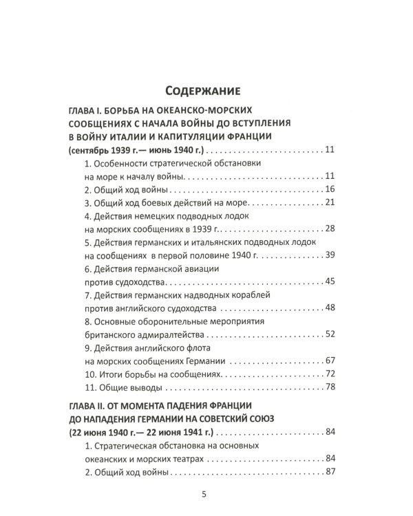 Конвои Второй мировой. Блокада и контрблокада океанских коммуникаций